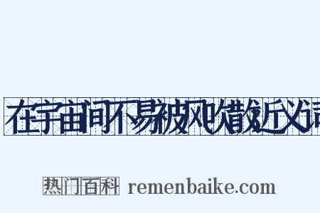 在宇宙间不易被风吹散近义词是什么意思的图片